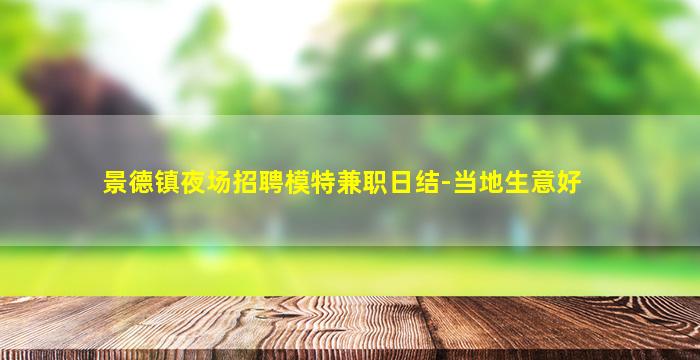 景德镇夜场招聘模特兼职日结-当地生意好